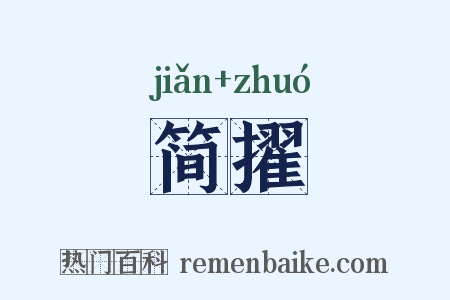 简擢是什么意思的图片